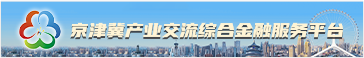 京津冀產(chǎn)業(yè)交流綜合金融服務(wù)平臺 京津冀產(chǎn)業(yè)交流綜合金融服務(wù)平臺